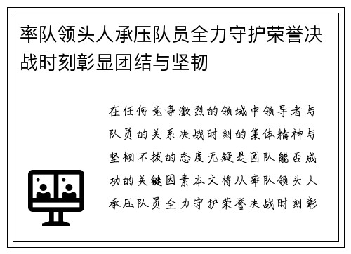 率队领头人承压队员全力守护荣誉决战时刻彰显团结与坚韧