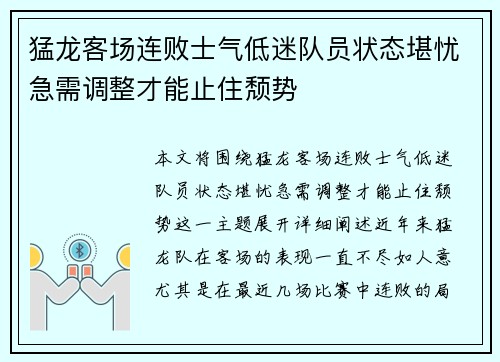 猛龙客场连败士气低迷队员状态堪忧急需调整才能止住颓势