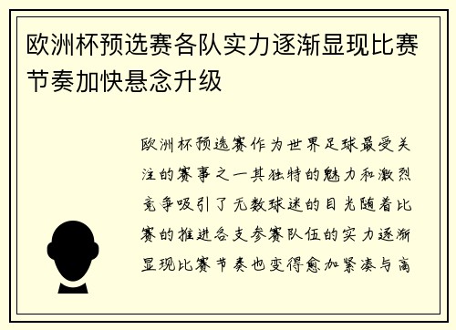 欧洲杯预选赛各队实力逐渐显现比赛节奏加快悬念升级