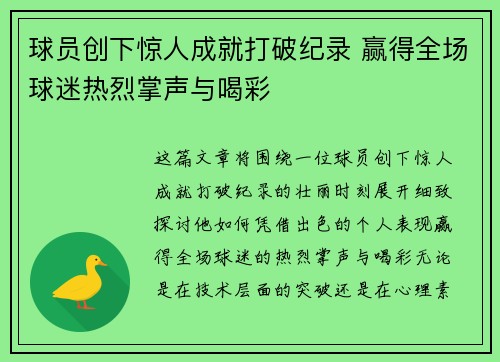 球员创下惊人成就打破纪录 赢得全场球迷热烈掌声与喝彩