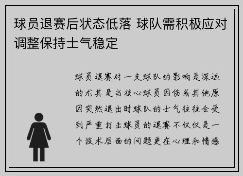 球员退赛后状态低落 球队需积极应对调整保持士气稳定