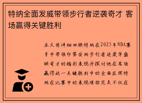 特纳全面发威带领步行者逆袭奇才 客场赢得关键胜利