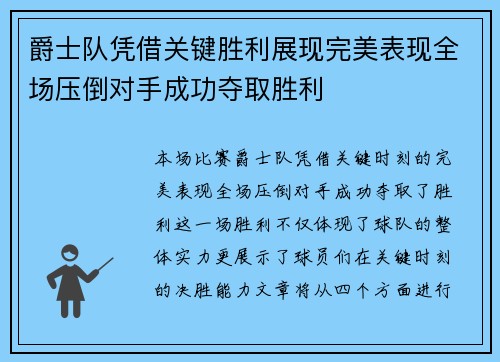爵士队凭借关键胜利展现完美表现全场压倒对手成功夺取胜利