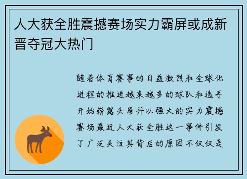 人大获全胜震撼赛场实力霸屏或成新晋夺冠大热门