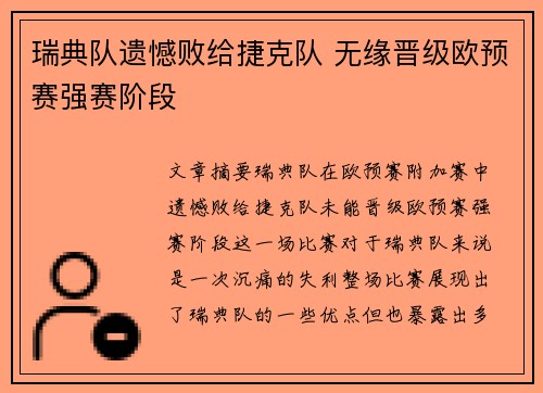 瑞典队遗憾败给捷克队 无缘晋级欧预赛强赛阶段