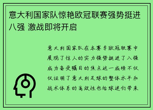 意大利国家队惊艳欧冠联赛强势挺进八强 激战即将开启