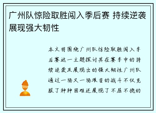 广州队惊险取胜闯入季后赛 持续逆袭展现强大韧性