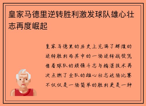 皇家马德里逆转胜利激发球队雄心壮志再度崛起