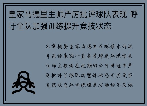 皇家马德里主帅严厉批评球队表现 呼吁全队加强训练提升竞技状态