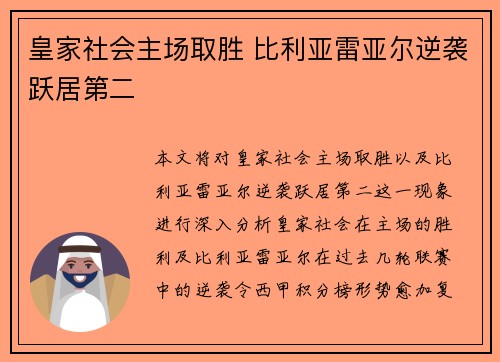 皇家社会主场取胜 比利亚雷亚尔逆袭跃居第二