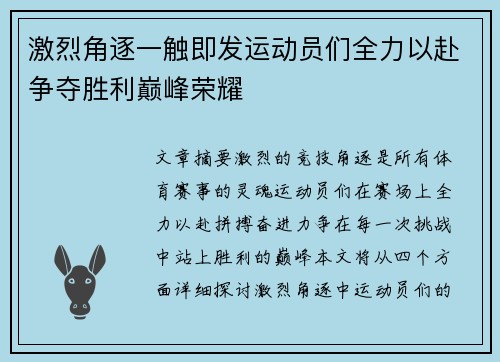 激烈角逐一触即发运动员们全力以赴争夺胜利巅峰荣耀