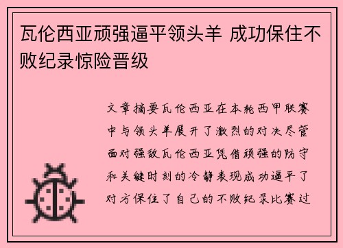 瓦伦西亚顽强逼平领头羊 成功保住不败纪录惊险晋级