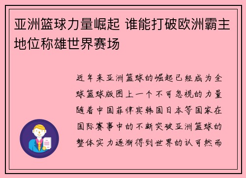 亚洲篮球力量崛起 谁能打破欧洲霸主地位称雄世界赛场