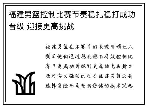 福建男篮控制比赛节奏稳扎稳打成功晋级 迎接更高挑战