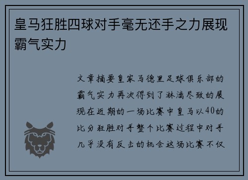 皇马狂胜四球对手毫无还手之力展现霸气实力