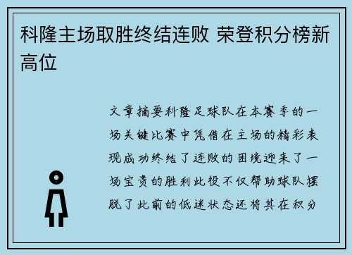 科隆主场取胜终结连败 荣登积分榜新高位