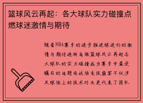 篮球风云再起：各大球队实力碰撞点燃球迷激情与期待