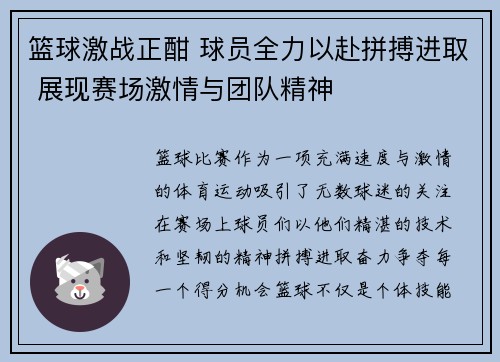 篮球激战正酣 球员全力以赴拼搏进取 展现赛场激情与团队精神