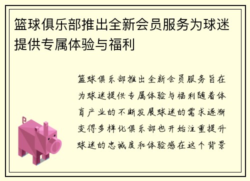 篮球俱乐部推出全新会员服务为球迷提供专属体验与福利