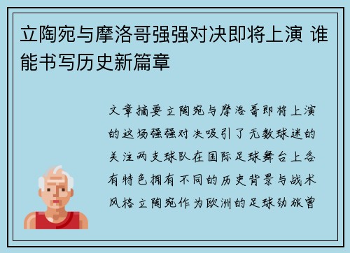立陶宛与摩洛哥强强对决即将上演 谁能书写历史新篇章