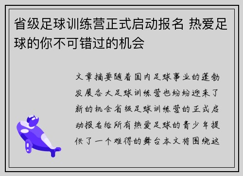 省级足球训练营正式启动报名 热爱足球的你不可错过的机会