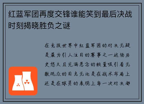 红蓝军团再度交锋谁能笑到最后决战时刻揭晓胜负之谜
