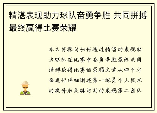 精湛表现助力球队奋勇争胜 共同拼搏最终赢得比赛荣耀