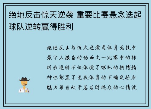 绝地反击惊天逆袭 重要比赛悬念迭起球队逆转赢得胜利