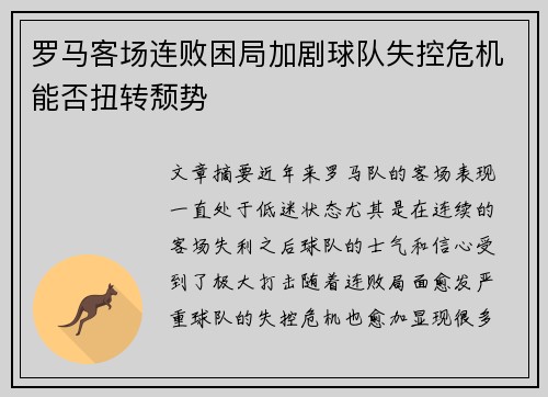 罗马客场连败困局加剧球队失控危机能否扭转颓势