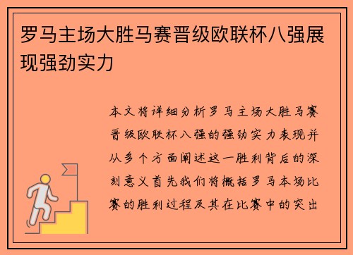 罗马主场大胜马赛晋级欧联杯八强展现强劲实力