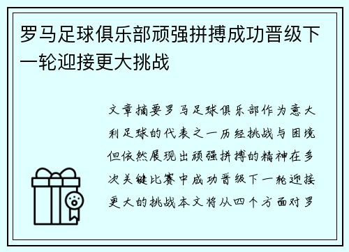 罗马足球俱乐部顽强拼搏成功晋级下一轮迎接更大挑战
