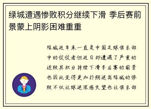 绿城遭遇惨败积分继续下滑 季后赛前景蒙上阴影困难重重