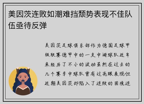 美因茨连败如潮难挡颓势表现不佳队伍亟待反弹