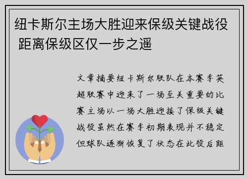 纽卡斯尔主场大胜迎来保级关键战役 距离保级区仅一步之遥
