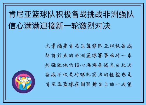 肯尼亚篮球队积极备战挑战非洲强队信心满满迎接新一轮激烈对决