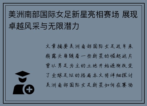 美洲南部国际女足新星亮相赛场 展现卓越风采与无限潜力